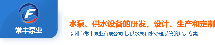 泰州市常豐泵業(yè)有限公司 泰州市常豐泵業(yè)有限公司